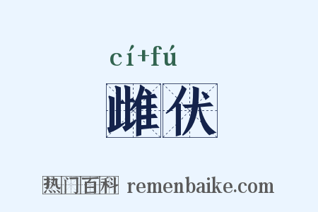 雌伏是什么意思的图片